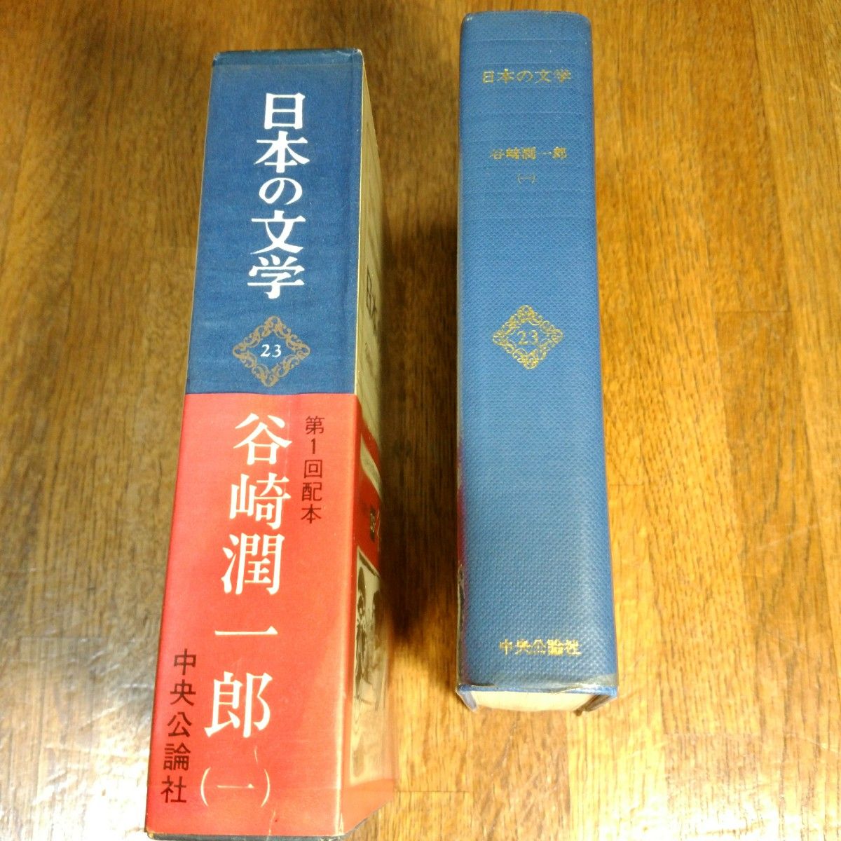 日本の文学(23)　谷崎潤一郎(1)　中央公論社