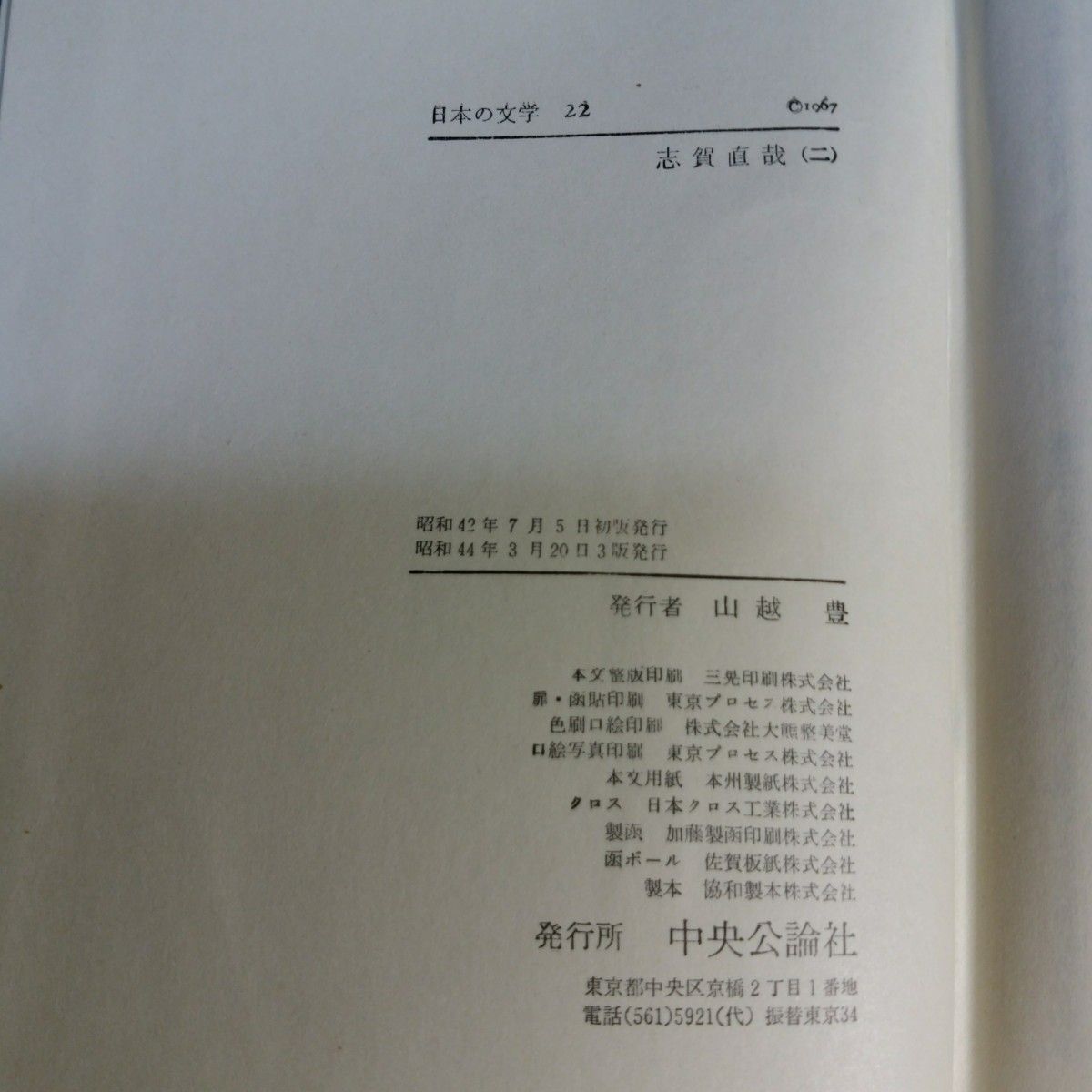 日本の文学(22)　志賀直哉(2)　中央公論社