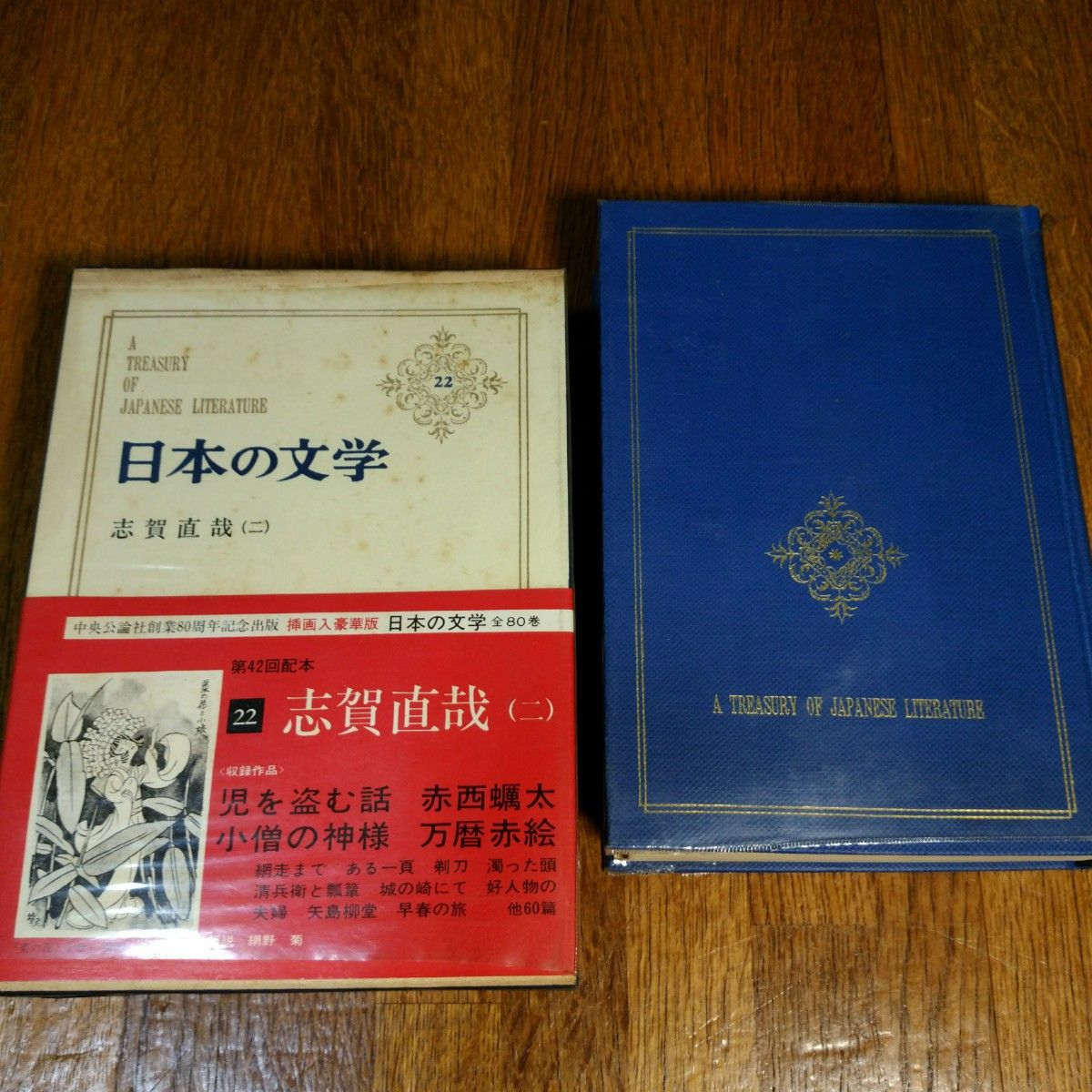 日本の文学(22)　志賀直哉(2)　中央公論社