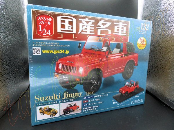 今季ブランド 専用カバー付 1/24 即決◆未開封◆ スペシャルスケール国産名車コレクション アシェット SJ30 ジムニーJimny 2代目 スズキSuzuki 132 乗用車 今季ブランド 専用カバー付 1/24 即決◆未開封◆ スペシャルスケール国産名車コレクション アシェット SJ30 ジムニーJimny 2代目 スズキSuzuki 132 乗用車