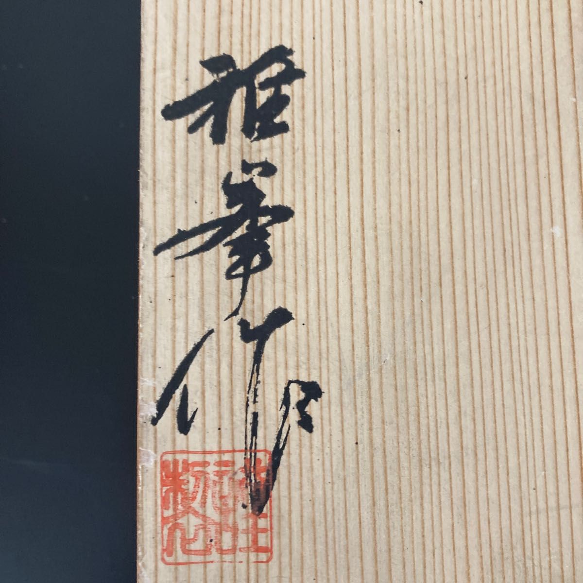 小鉢セット　木箱　雅峯作　5客