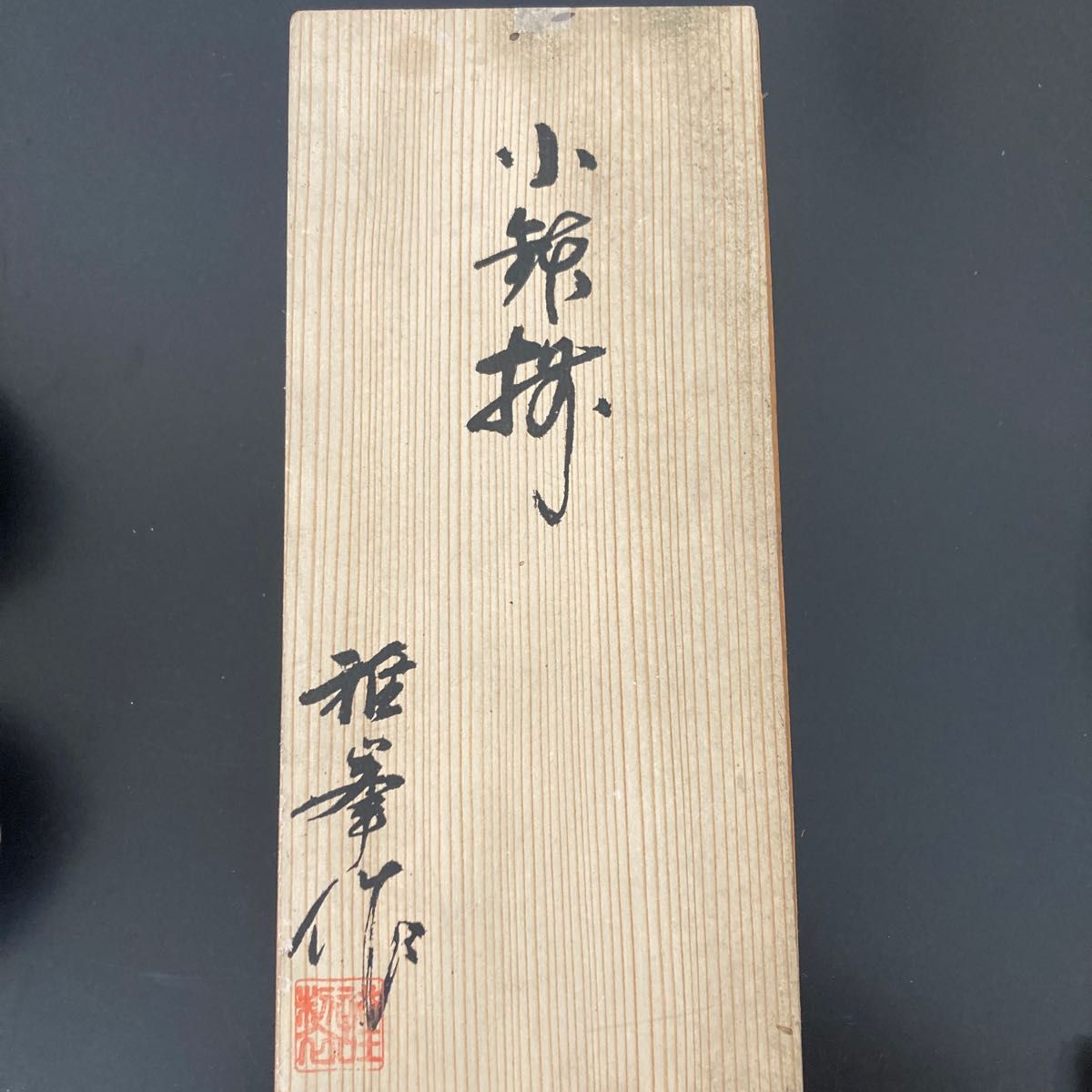 小鉢セット　木箱　雅峯作　5客