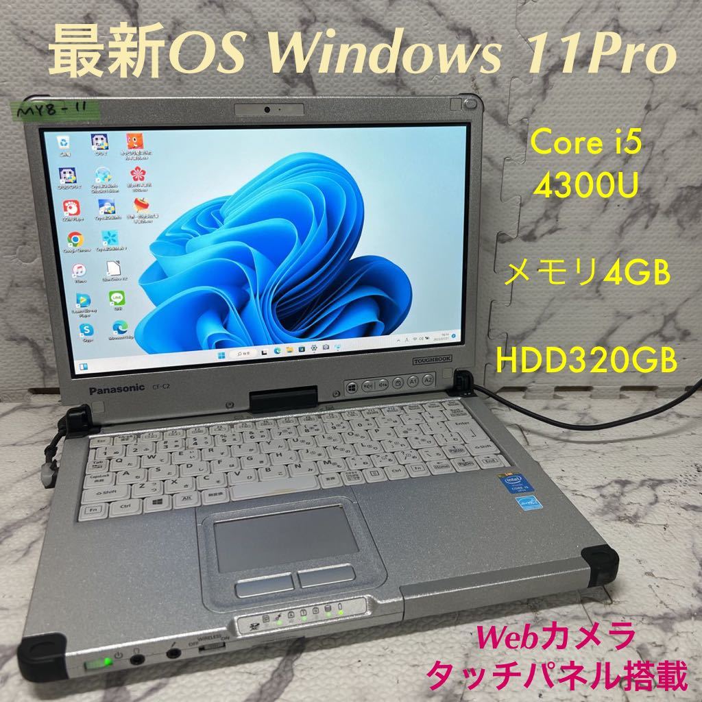 MY8-11 激安 OS Windows11Pro ノートPC Panasonic let's note CF-C2 Core i5 4300U メモリ4GB HDD320GB カメラ タッチパネル Office 中古_画像1