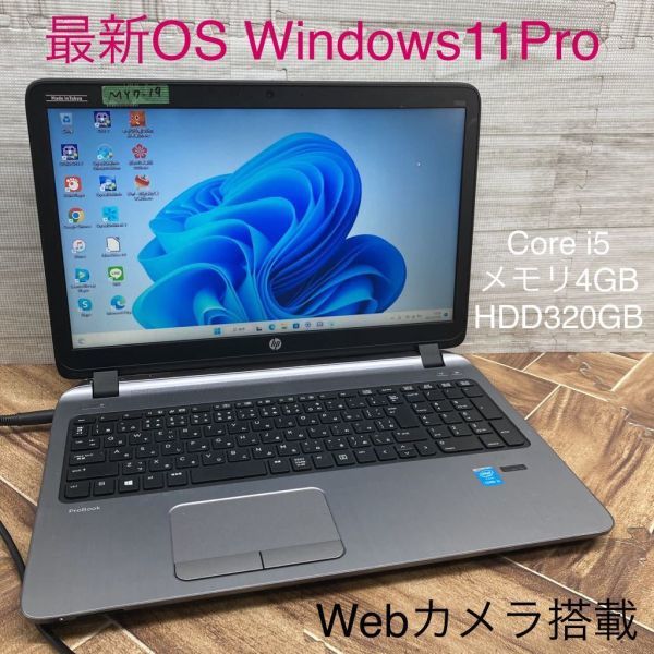 MY7-19 激安 最新OS Windows11Pro ノートPC hp ProBook 450 G2 Core i5 メモリ4GB HDD320GB Webカメラ搭載 Office 中古_画像1