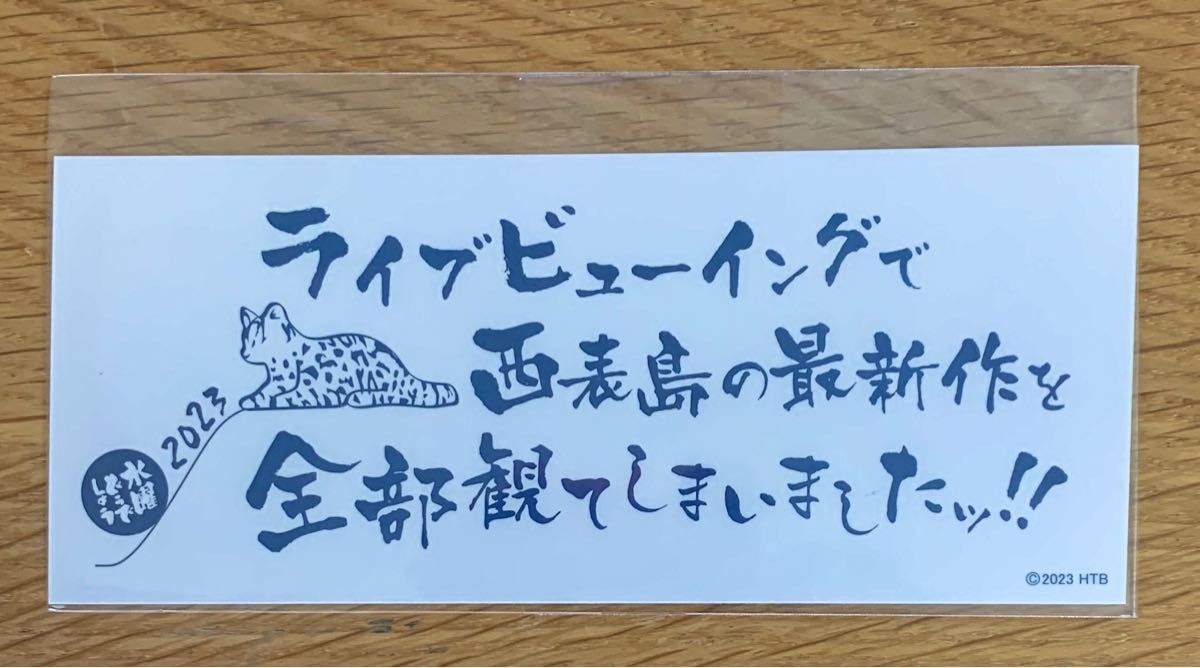 水曜どうでしょう 2023最新作 ライブビューイング記念ステッカー