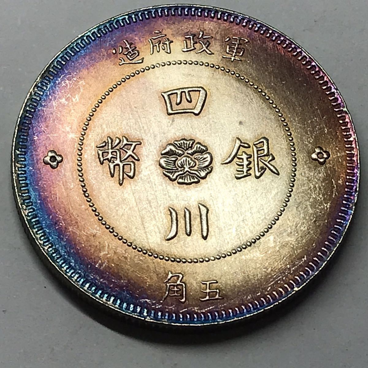 中国銀貨四川銀幣軍政府造中華民国元年五角銀貨古貨幣放出品古銭古錢