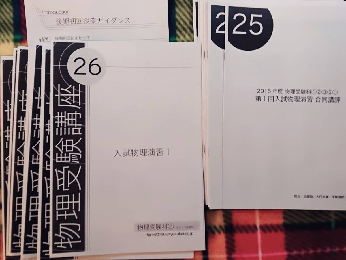 鉄緑会　入試物理演習　講評　平尾先生　16年　駿台 河合塾 鉄緑会 代ゼミ Z会 ベネッセ SEG 共通テスト