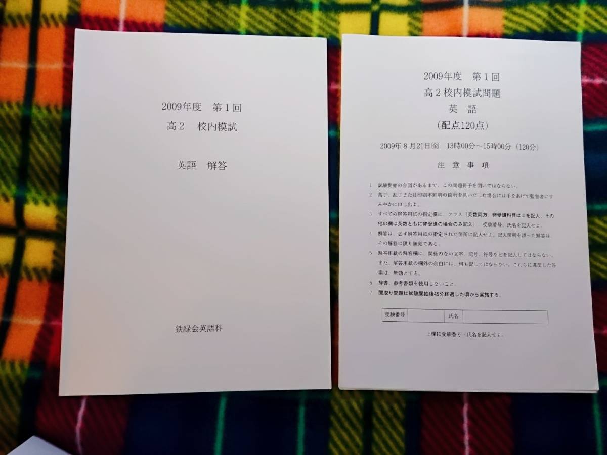 鉄緑会　2009年　高校2年　第1回校内模試　英語　駿台 河合塾 鉄緑会 代ゼミ Z会 ベネッセ SEG 共通テスト_画像1