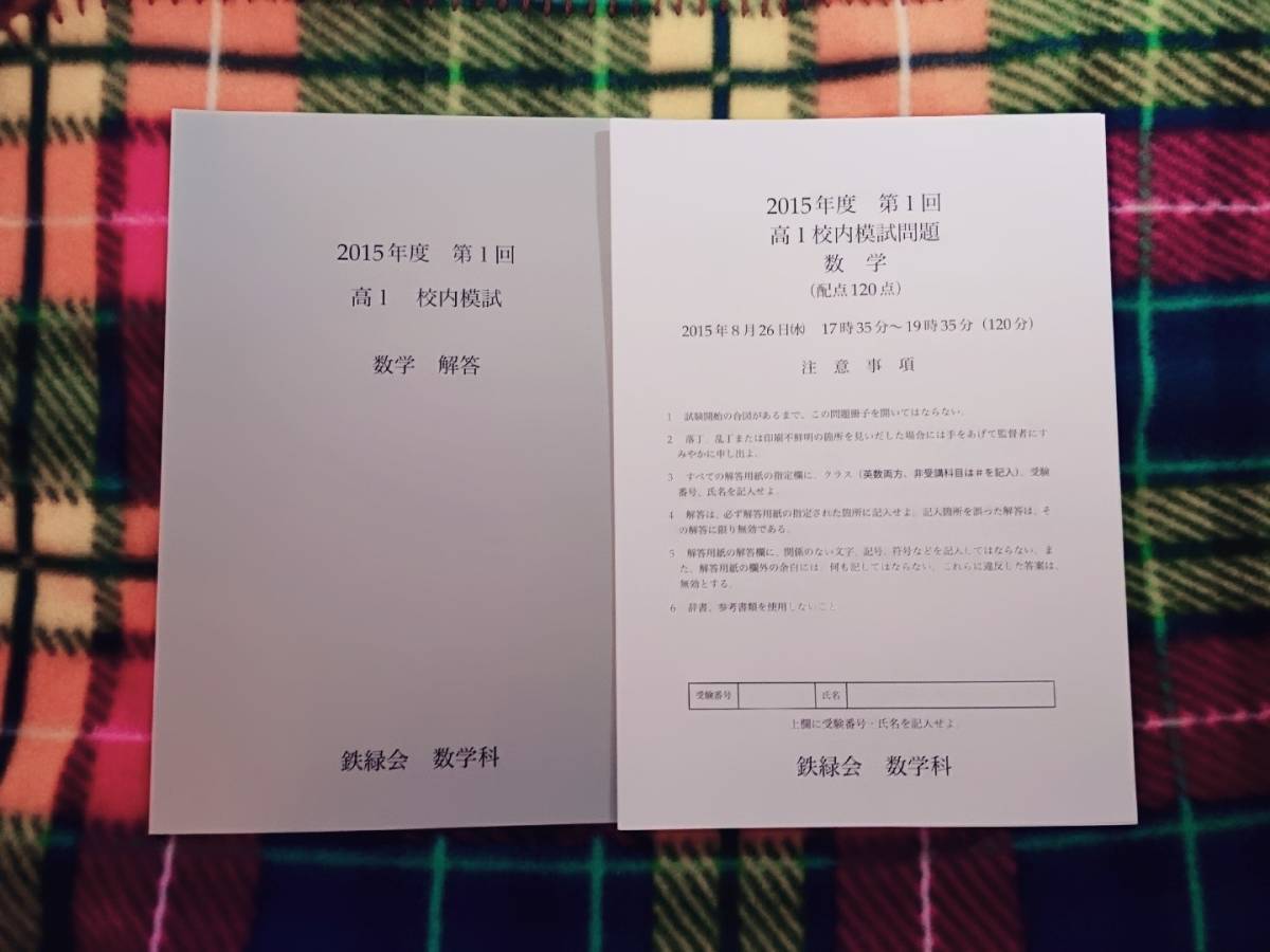 鉄緑会　2015年　高校1年　第1回校内模試　数学　駿台 河合塾 鉄緑会 代ゼミ Z会 ベネッセ SEG 共通テスト