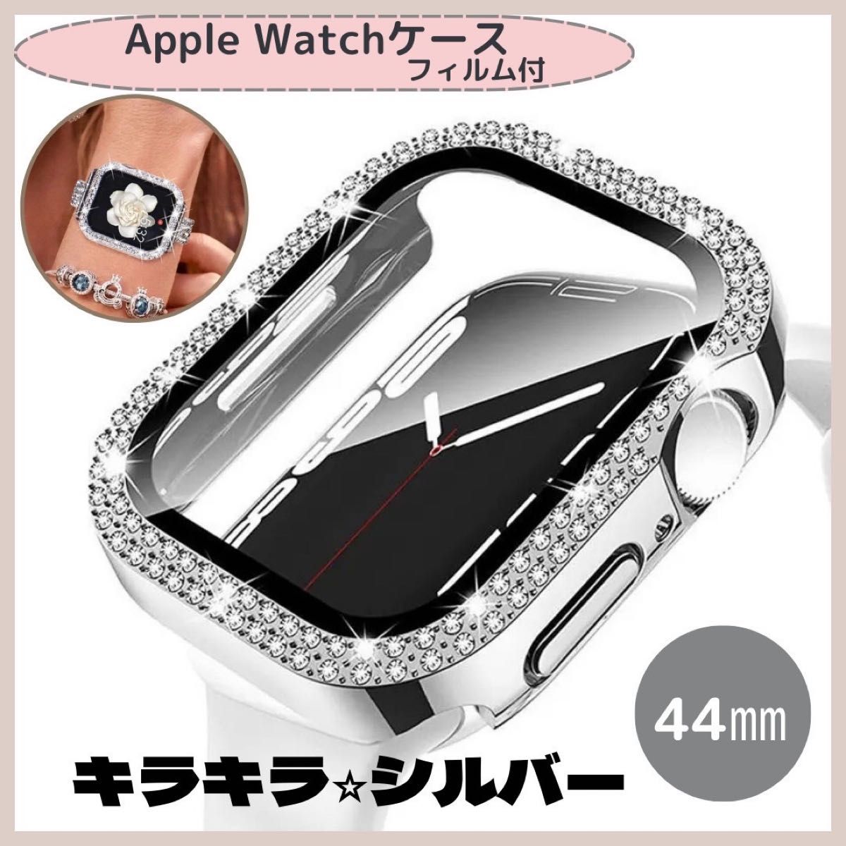 ★SALE★AppleWatchキラキラカバーケース 【シルバー44㎜】