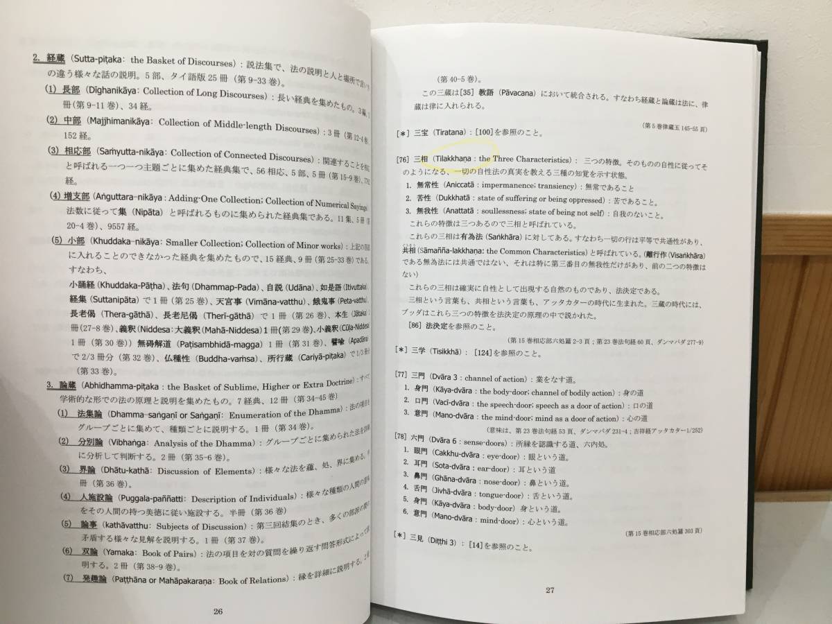 ◆送料無料◆『仏教辞典』 仏法編 パーリ語-英語-日本語 増補改訂版 ポー・オー・パユットー 野中耕一 宗教 信仰 思想 A5-20_画像8