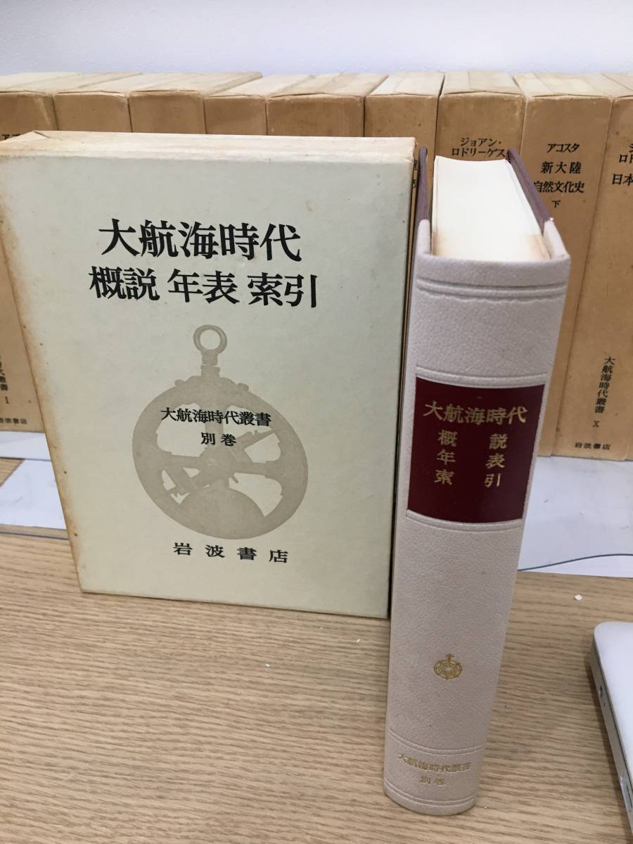 ◆送料無料◆『大航海時代叢書』第一期 全12巻 1〜11+別巻/第二期 全25巻 不揃い6冊のみ 岩波書店 B18 ◆送料無料◆『大航海時代叢書』第一期 全12巻 1〜11+別巻/第二期 全25巻 不揃い6冊のみ 岩波書店 B18