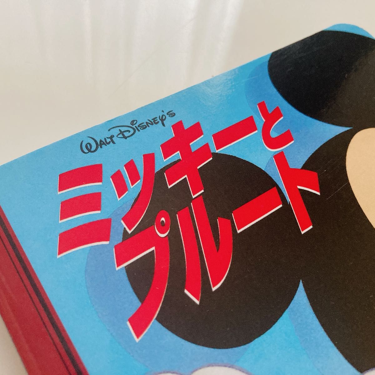 【まとめ売り】ディズニー　絵本　3冊まとめ売り　ミッキーとプルート　ベイマックス
