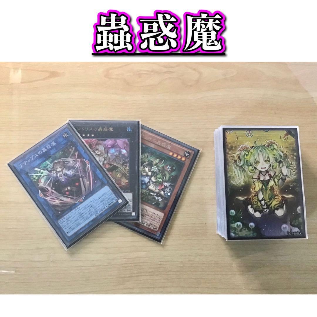 本物 本格構築【蟲惑魔】デッキ＆蟲惑魔三重スリーブ＆おまけ セット