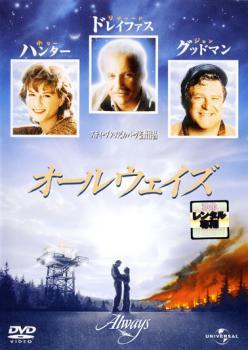 オールウェイズ レンタル落ち 中古 DVD_画像1