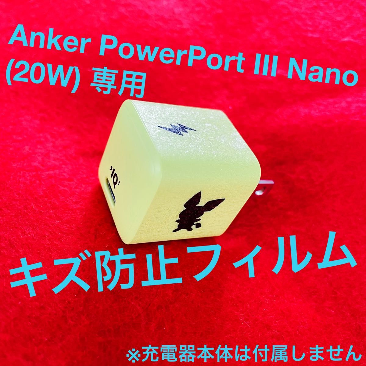 Anker PowerPort III Nano 専用 キズ防止フィルム