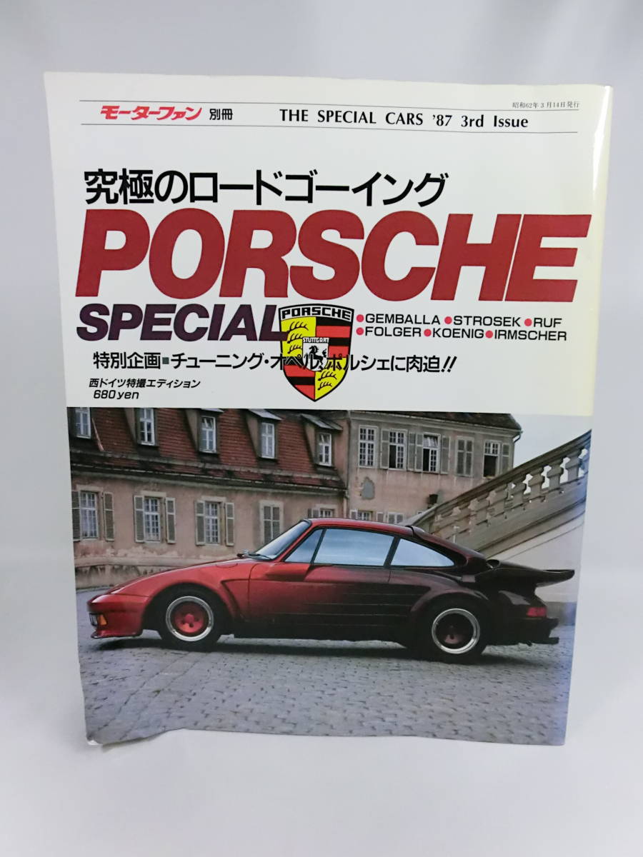 1987年 モーターファン 別冊 究極のロードゴーイング ポルシェ スペシャル / ゲンバラ RUF シュトロゼック ケーニッヒ オペル イルムシャ_画像1