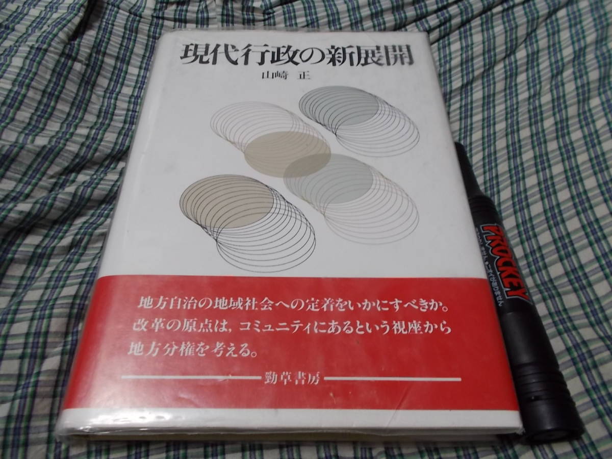 現代行政の新展開　山崎正_画像1