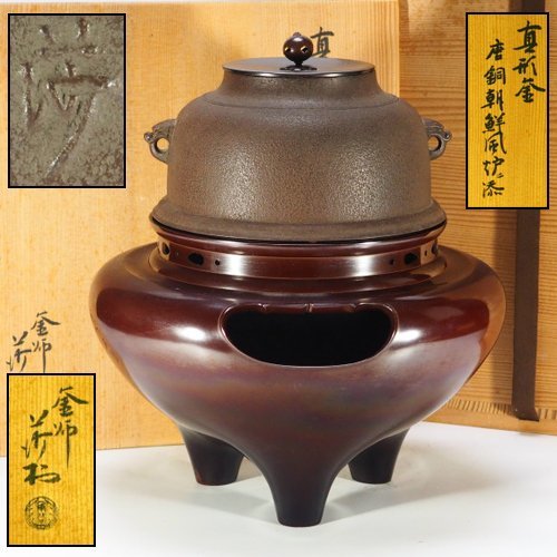 茶道具 釜師 角谷莎村作 万代屋釜 共箱 D R4092C-