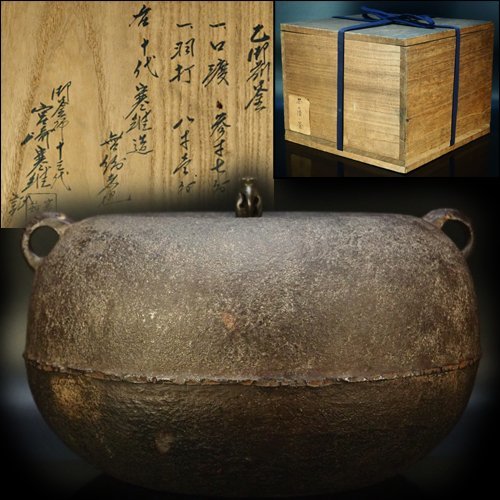 治】十代『宮崎寒雉』作 乙御前釜☆御釜師十三代 宮崎寒雉極箱付 時代