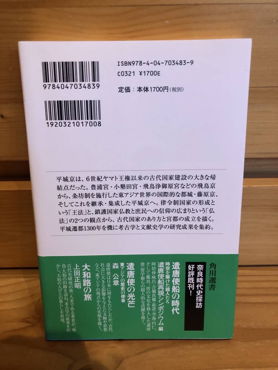 ※送料込※「平城京誕生　吉村武彦ほか　角川選書」古本