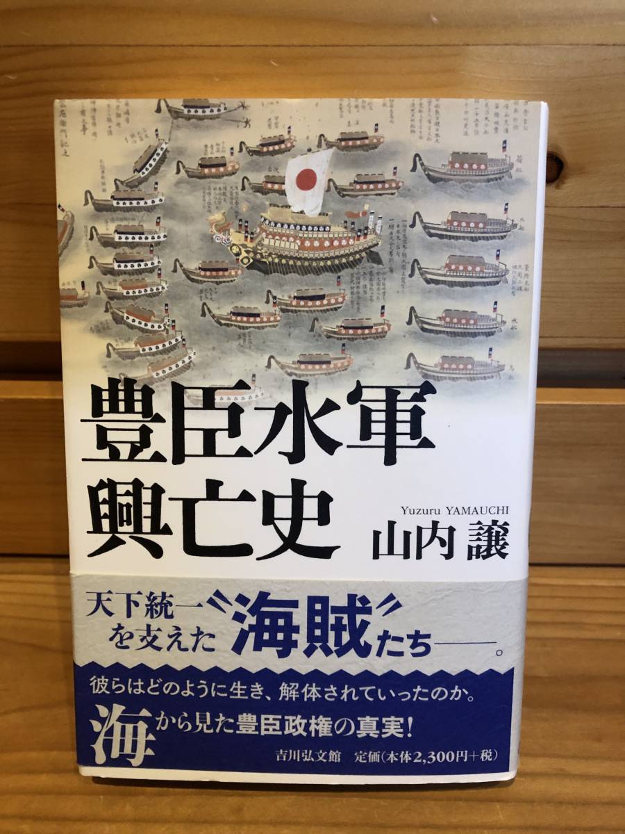 ※送料込※「豊臣水軍興亡史　山内譲　吉川弘文館」古本_画像1