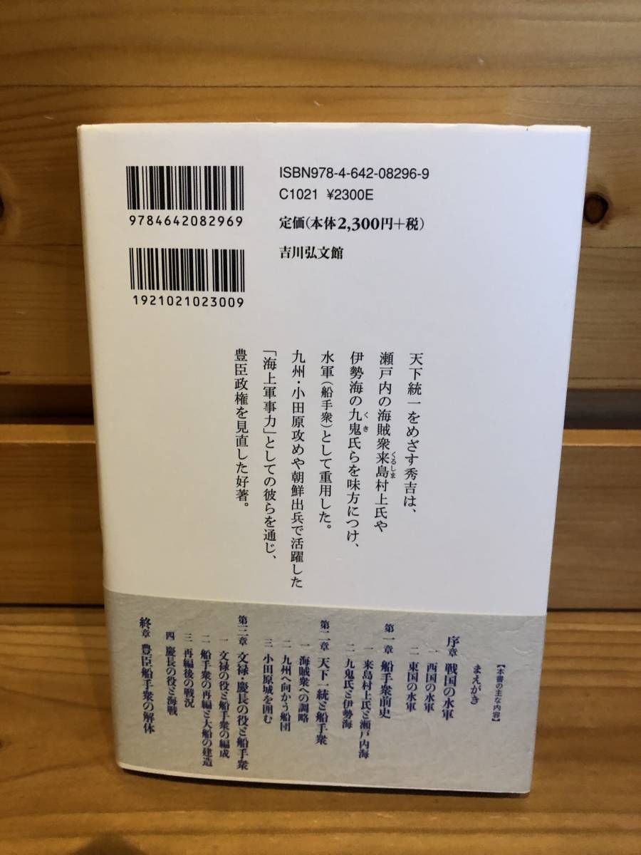 ※送料込※「豊臣水軍興亡史　山内譲　吉川弘文館」古本_画像2