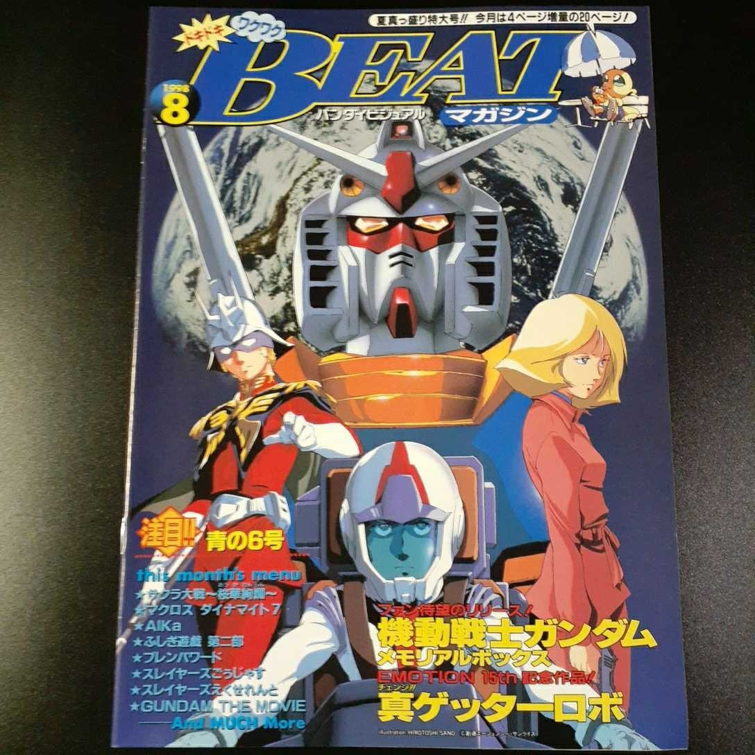 PK4】バンダイビジュアル BEATマガジン '98.8 機動戦士ガンダム_画像1