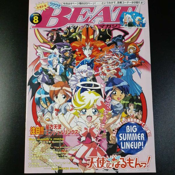 PK4】バンダイビジュアル BEATマガジン '99.8 天使になるもんっ！_画像1