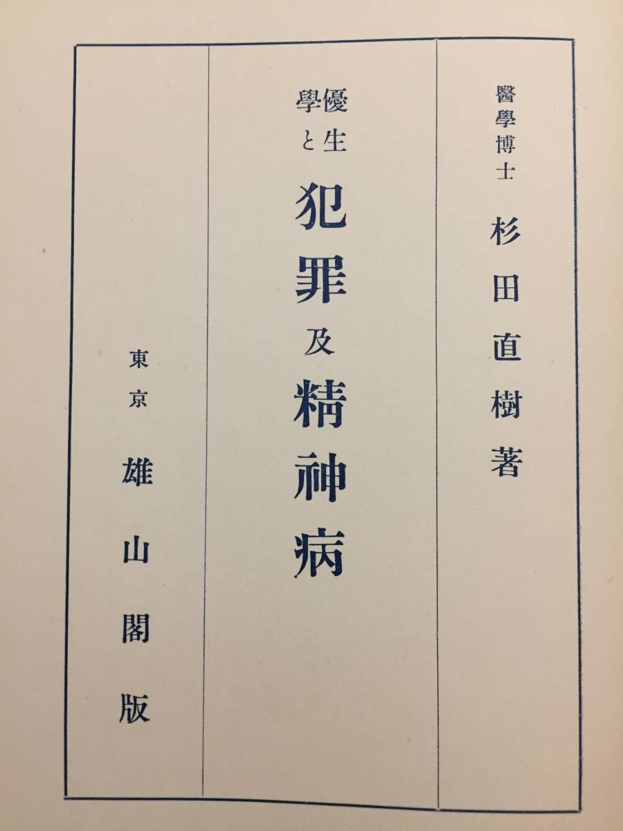 C24-38nyo 『 優生学と犯罪及精神病 』 杉田直樹 雄山閣 昭和7年 貴重な資料_画像3