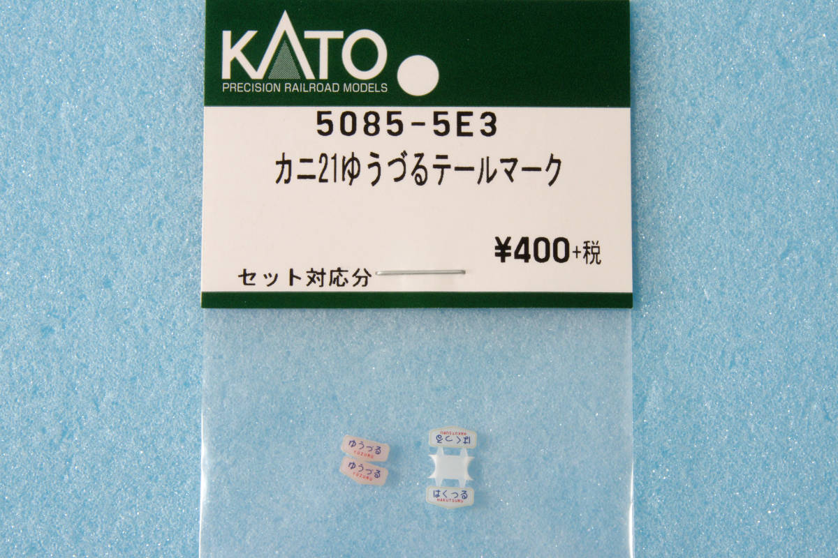 【即決】 KATO カニ21 ゆうづる テールマーク 5085-5E3 「ゆうづる(ピンク)」「はくつる」 送料無料_画像1