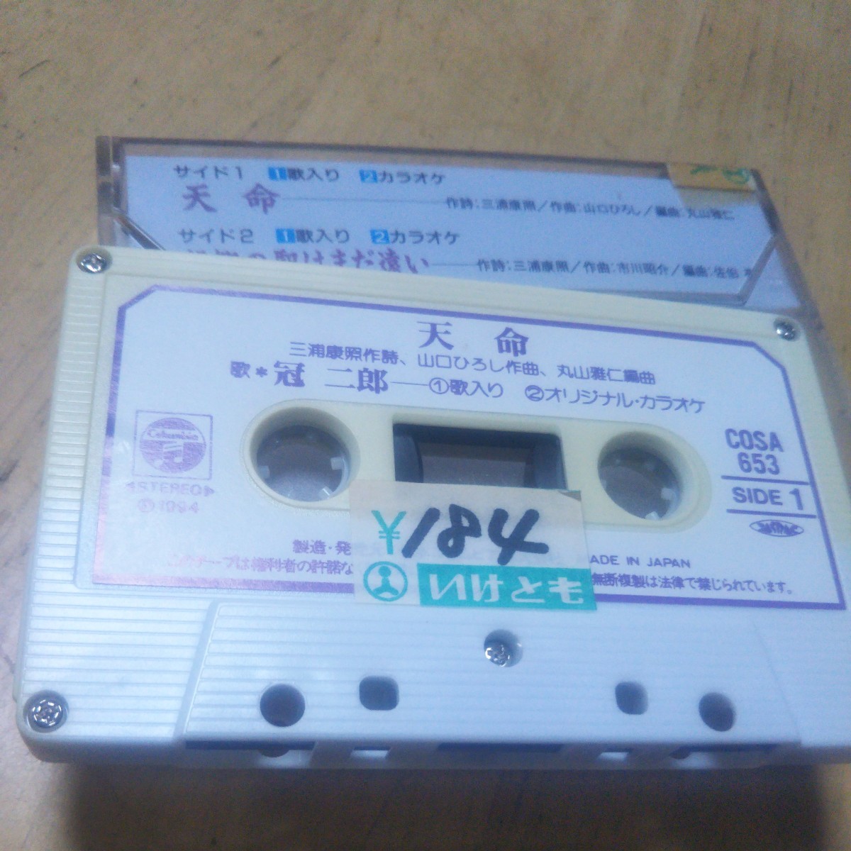 カセット【冠二郎/天命・望郷の駅まだ遠い】1994年　送料無料、返金保証　カセットテープ_画像3