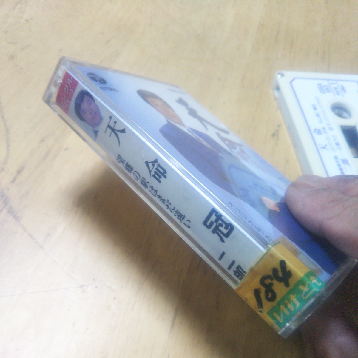 カセット【冠二郎/天命・望郷の駅まだ遠い】1994年　送料無料、返金保証　カセットテープ_画像2