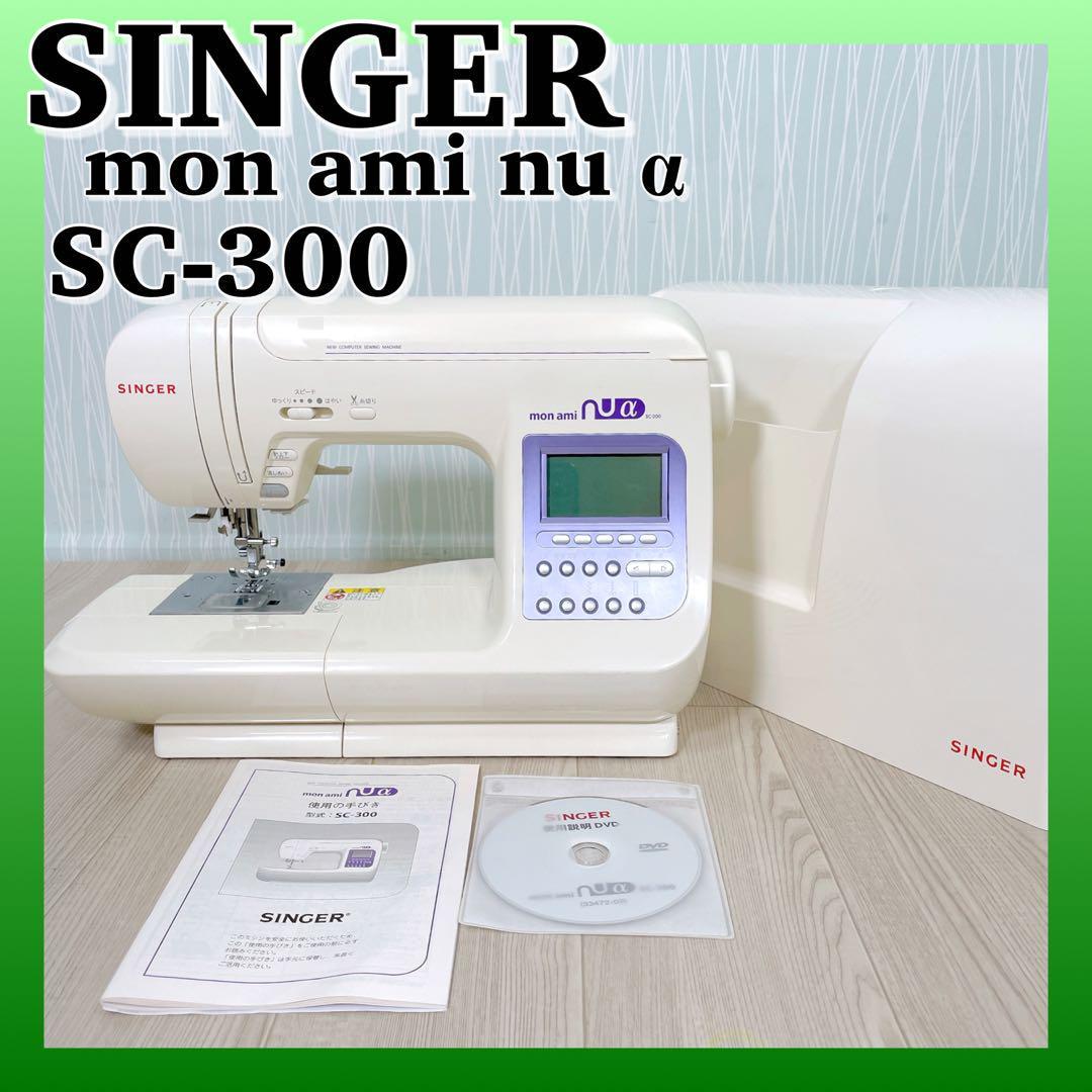 1142 singer シンガー SC-300 コンピュータミシン モナミ ヌウ