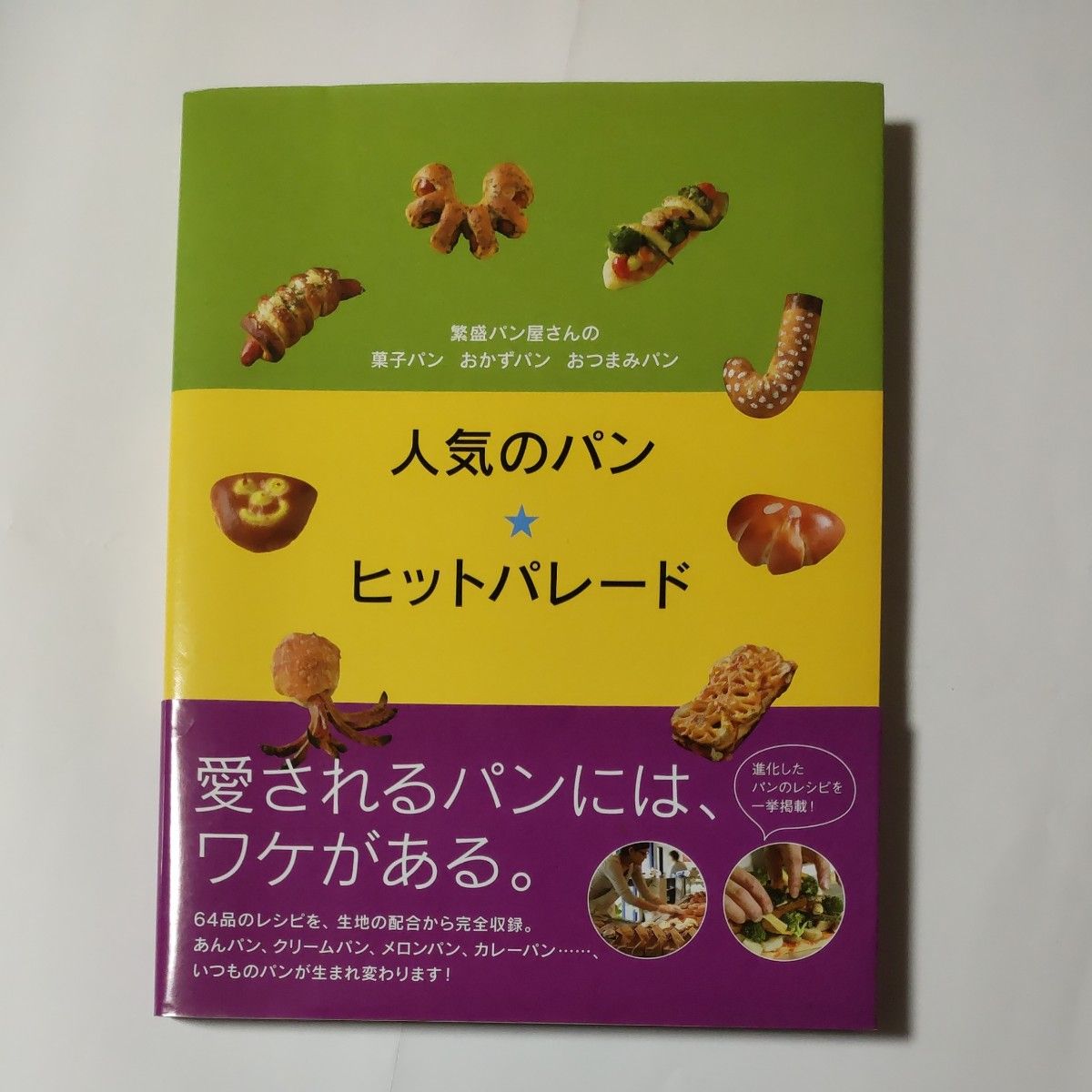 人気のパン★ヒットパレード　繁盛パン屋さんの菓子パンおかずパンおつまみパン 柴田書店／編最新号