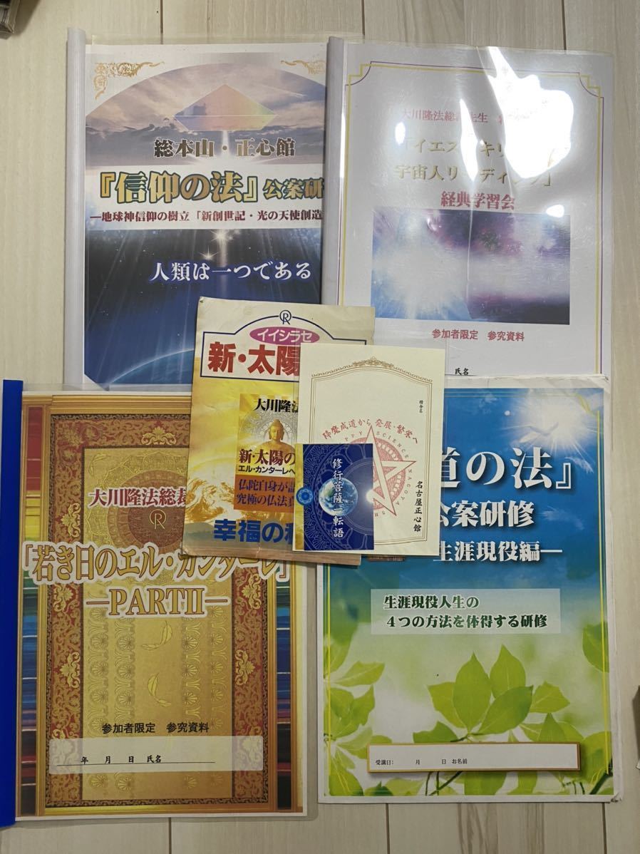 熱い販売 正心館 非売品 資料 公案研修 大川隆法 幸福の科学 信仰の法