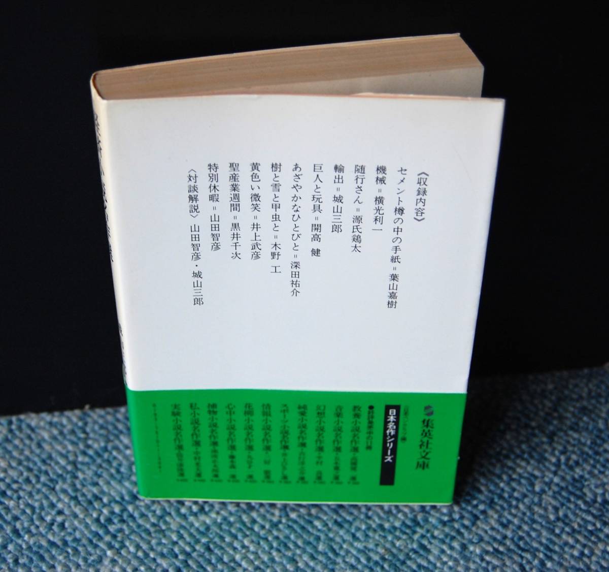 経済小説名作選 城山三郎/選 日本ペンクラブ/編 集英社文庫 帯つき 西本2238_画像3