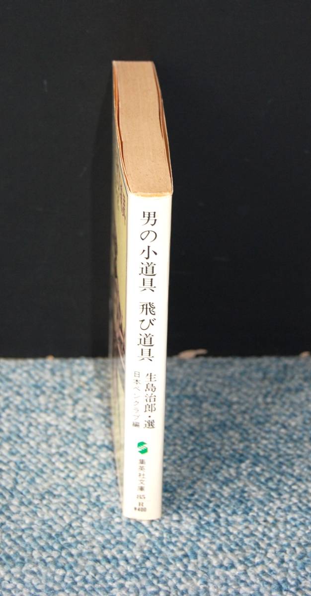  мужчина. реквизит скол инструмент Ikushima Jiro * выбор Япония авторучка Club / сборник Shueisha Bunko запад книга@2224