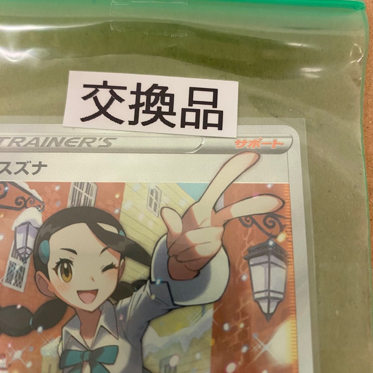 早い者勝ち ポケモンカード スズナ SR 交換品 パラダイムトリガー 新品 ポケカ さいとうなおき センタリング良好 PSA10