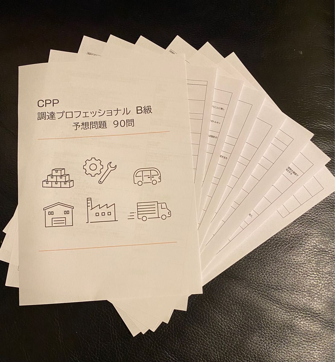 ベンキーマン様用 CPP B級 調達プロフェッショナル資格 予想問題 対策問題 90問 CPP-B