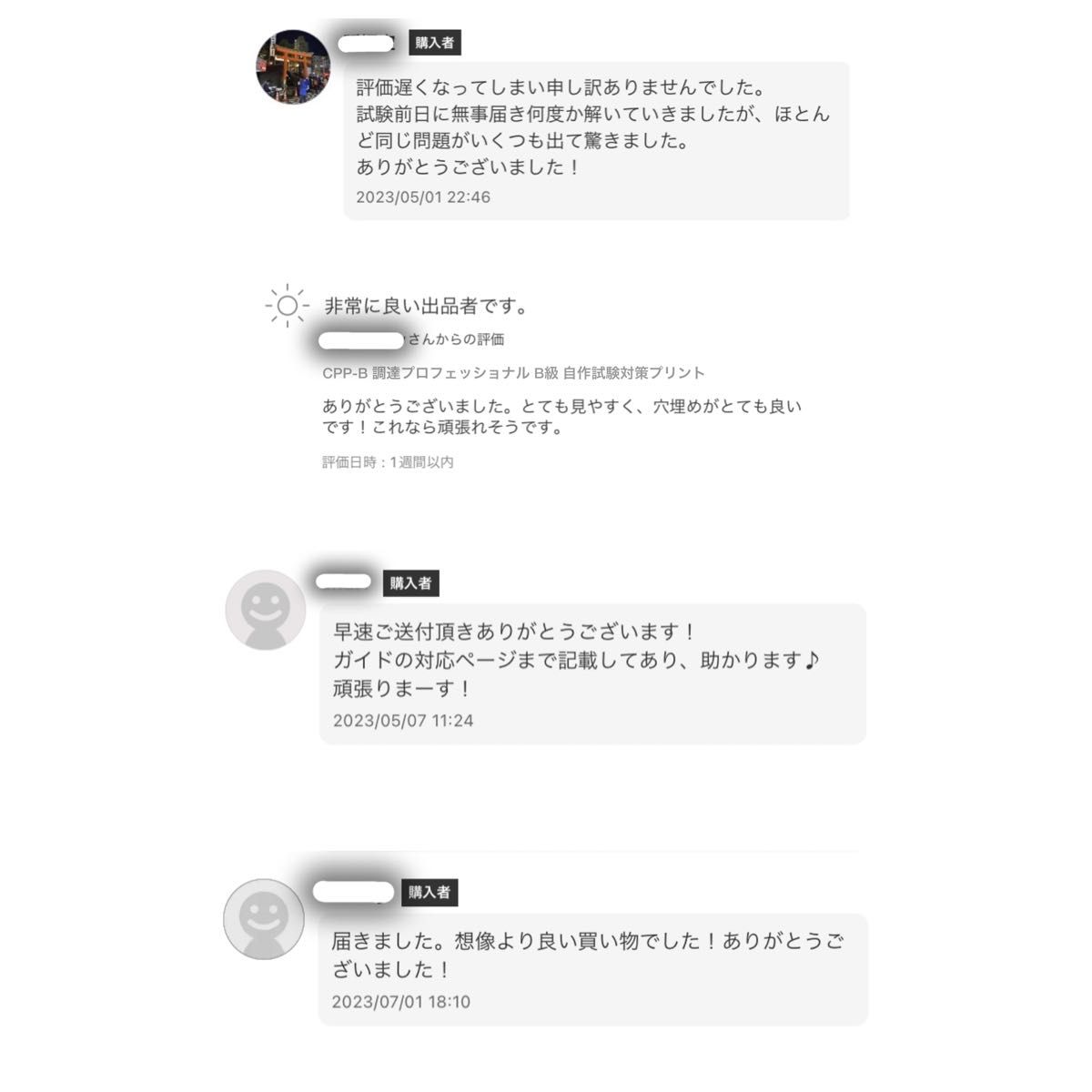 ベンキーマン様用 CPP B級 調達プロフェッショナル資格 予想問題 対策問題 90問 CPP-B