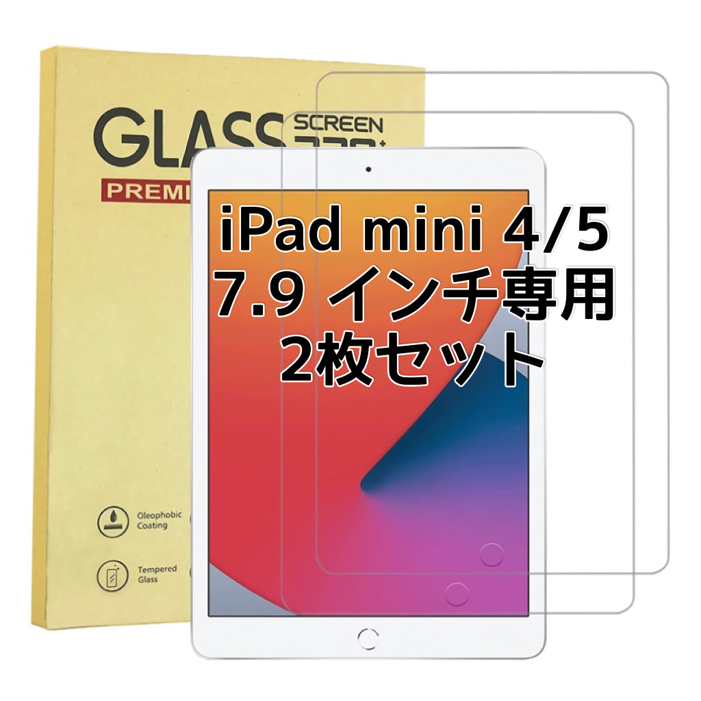 2枚入り ipad 7.9 専用 ガラスフィルム iPad mini 4/5 強化ガラス 液晶