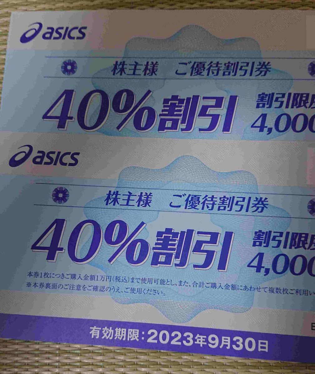 ①2枚セット 40%割引 asics アシックス 株主様 ご優待割引券 9/30 送料