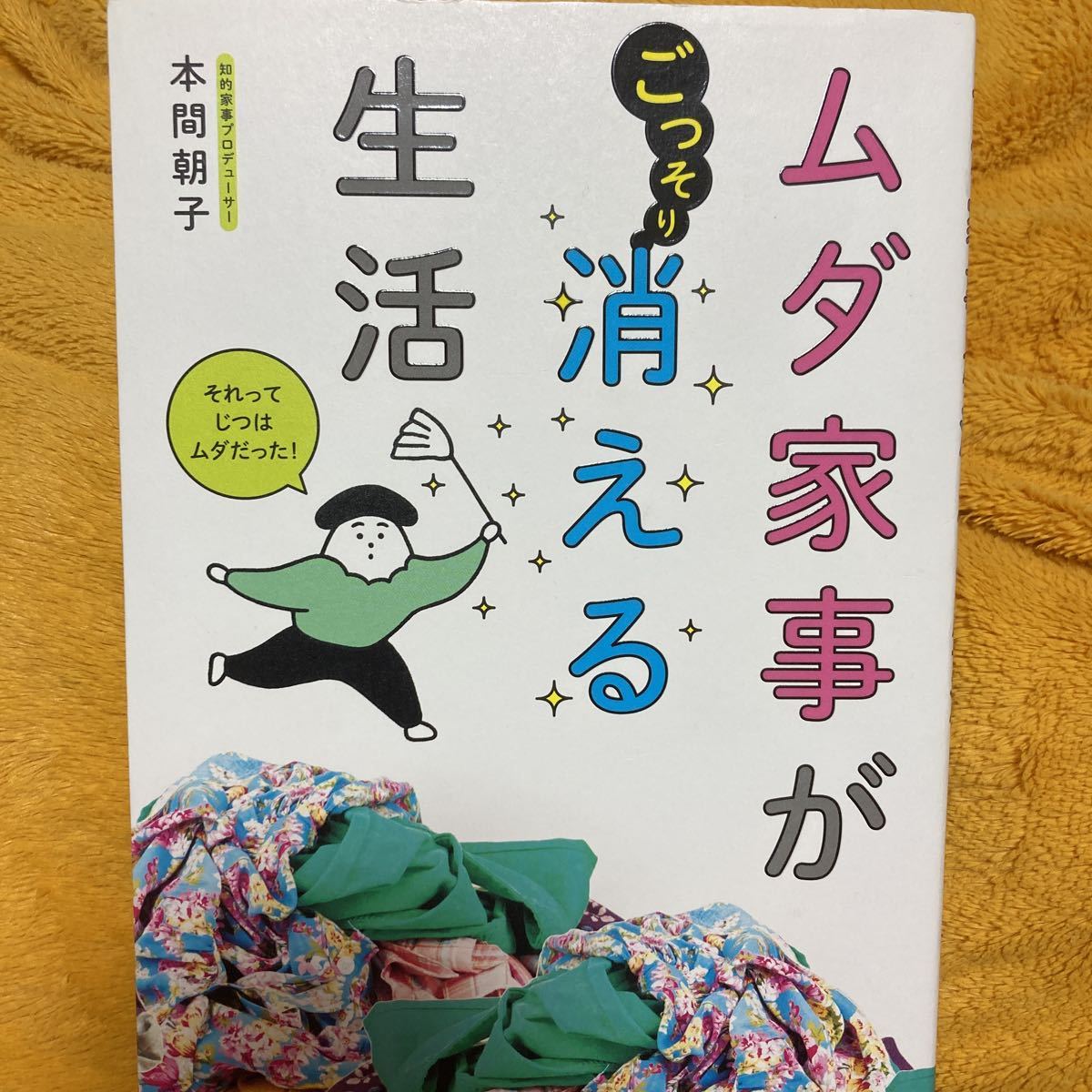 ムダ家事がごっそり消える生活☆本間朝子☆定価１２５０円♪_画像1