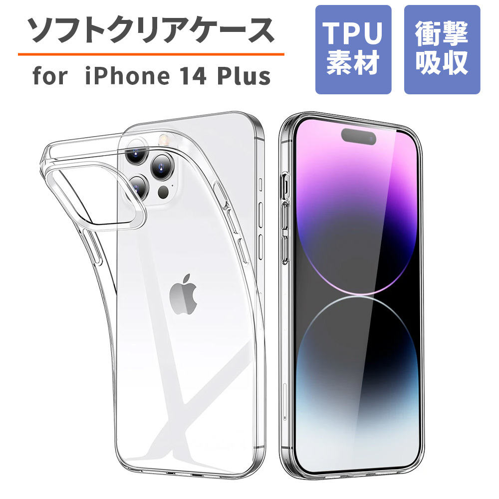 iPhone用スマートフォンケース iPhone 14 Plus TPU素材 ソフトカバー 衝撃吸収 ストラップホール付き 7日保証[M便 1/2]_画像1