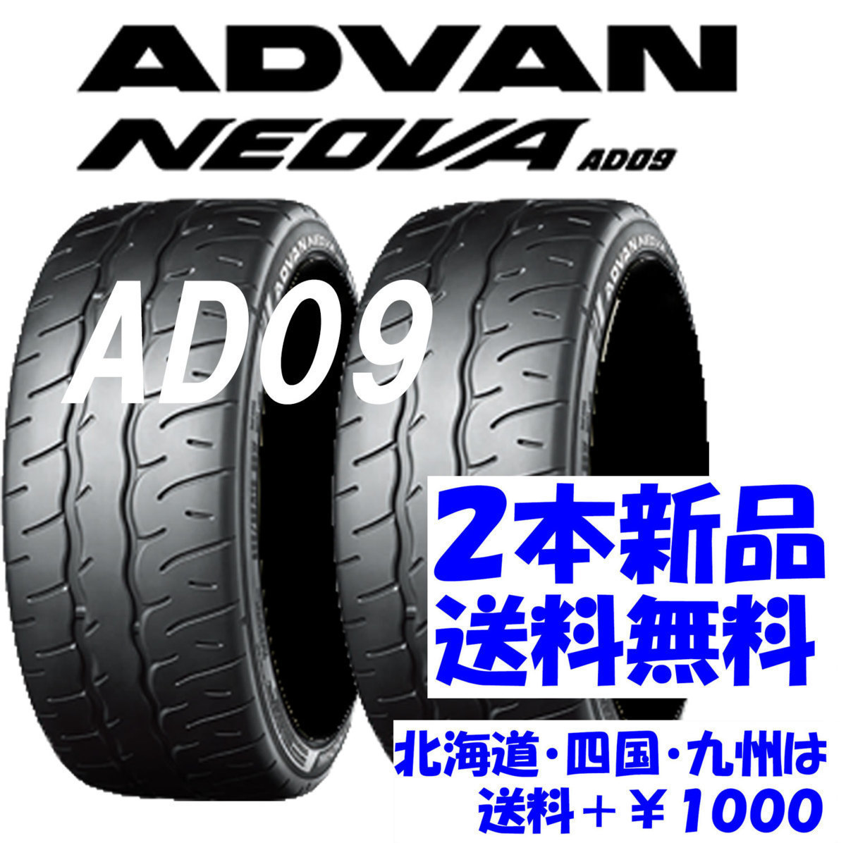 送料無料 225/45R17 YH ADVAN ネオバ AD09 新品 2本 ◇ 北海道・九州・四国は送料＋￥1000_画像1