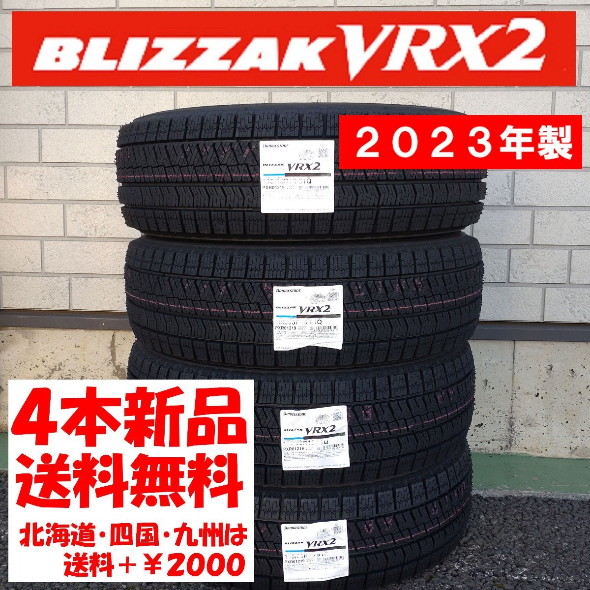 正規取扱店 2023年製 送料無料 165/55R15 BS VRX2 新品 4本 ◇ 北海道