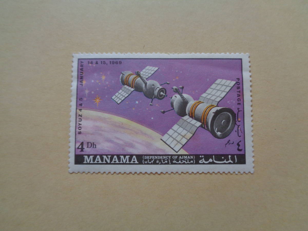 マナマ切手 1970年 宇宙船 ソユーズ4号・5号  4Dhの画像1