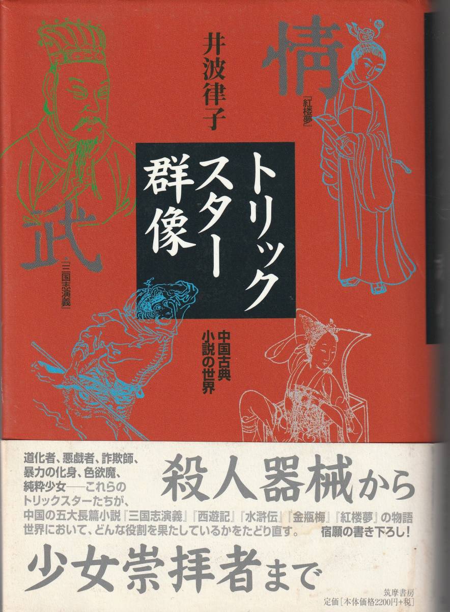 送料無料【中国文化】『 トリックスター群像 』_画像1