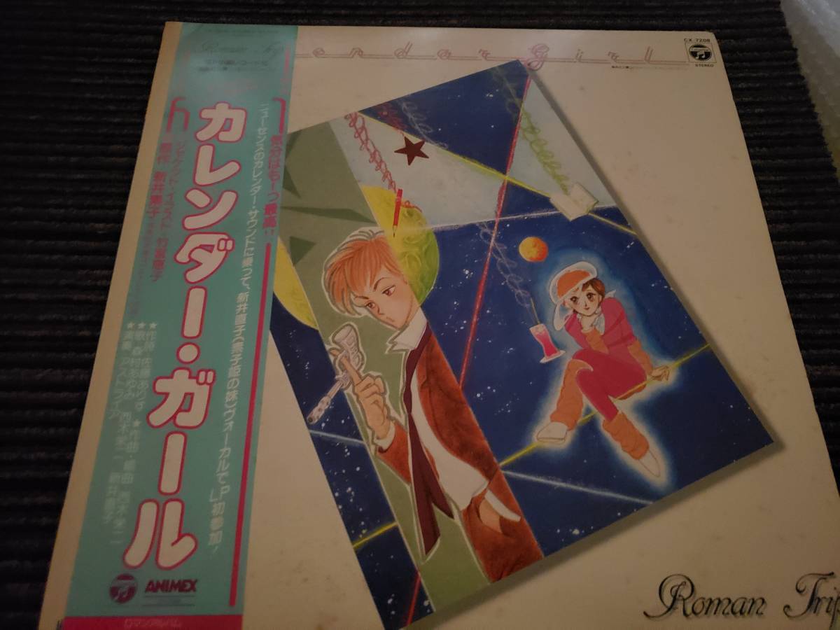 LP/カレンダー・ガール/新井素子（帯付き）歌詞カード付カラーレコード_画像1